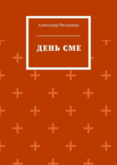 Книга День Сме (Александр Фельдман)